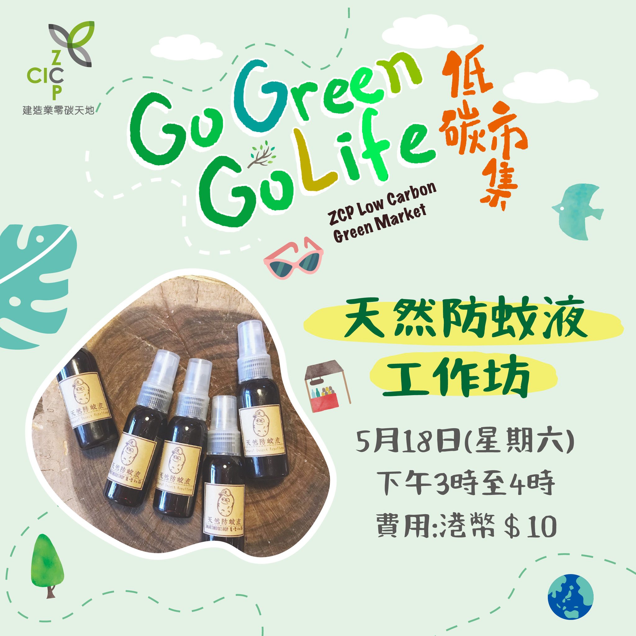 【GO Green GO Life 低碳市集】
