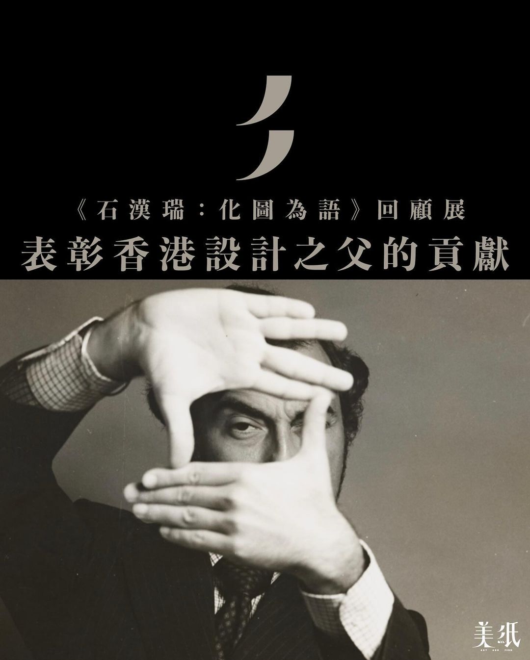 《石漢瑞：化圖為語》回顧展：表彰「香港設計之父」的貢獻
