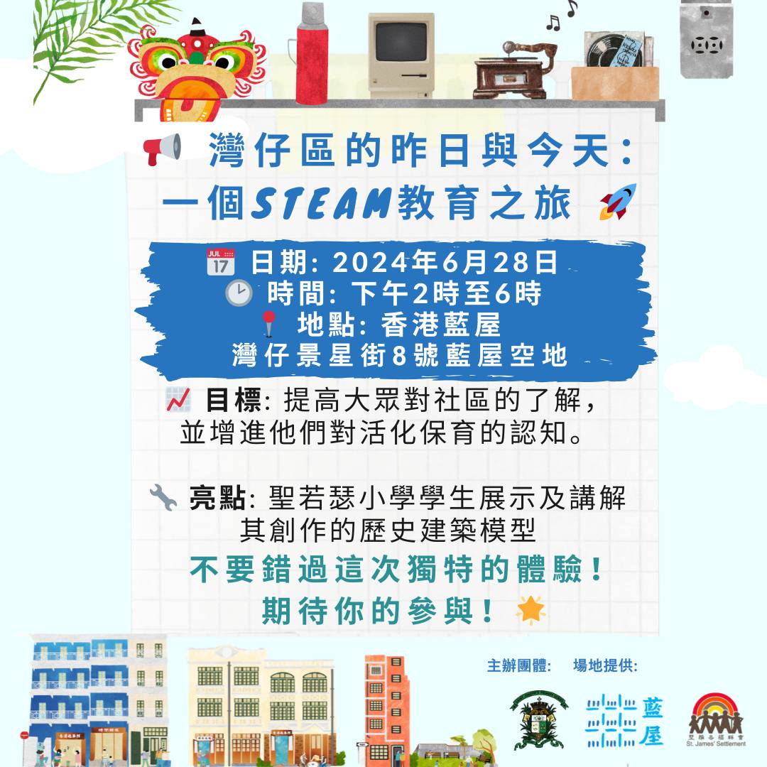 聖若瑟小學「香港的昨日與今天：一個STEAM教育之旅」藍屋展示日