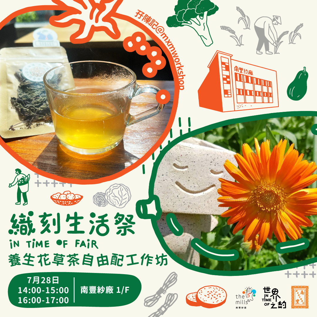 【7月織刻生活祭｜養生花草茶自由配工作坊 】