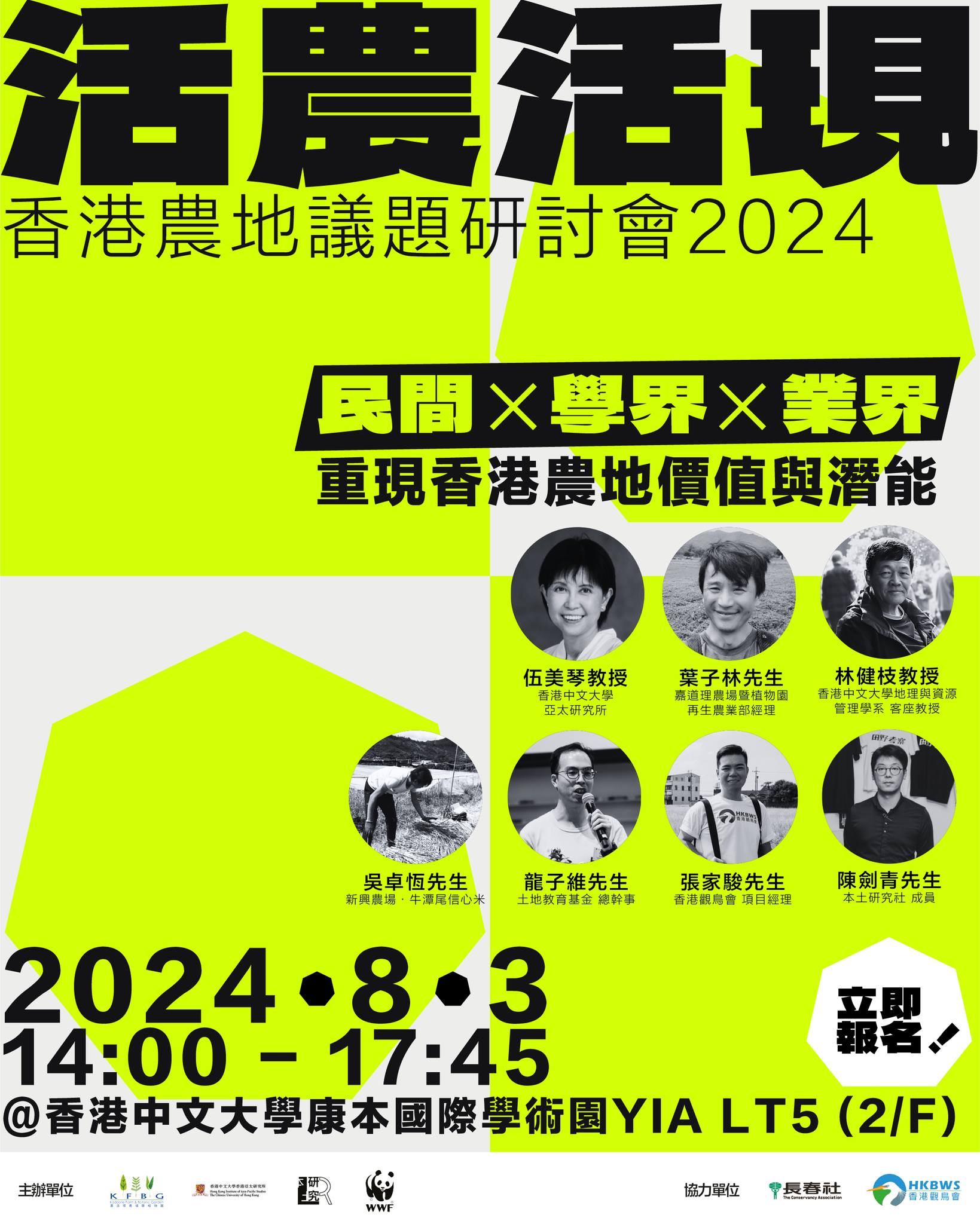 【誠邀參與 - 「活農活現 」：香港農地議題研討會 2024】