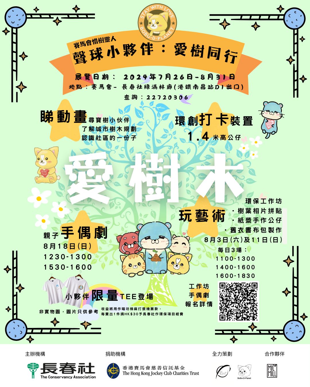 「賽馬會惜樹靈人——聲球小夥伴：愛樹同行」展覽 🌳